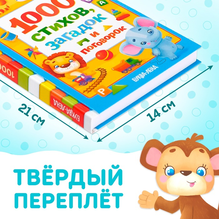 Книга в твёрдом переплете &laquo;1000 стихов&raquo;, 256 стр.