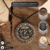 Руна &laquo;Защита в дороге&raquo;, 68 см