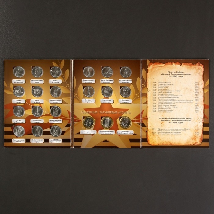 Альбом коллекционных монет "70 лет Победы" 21 монета