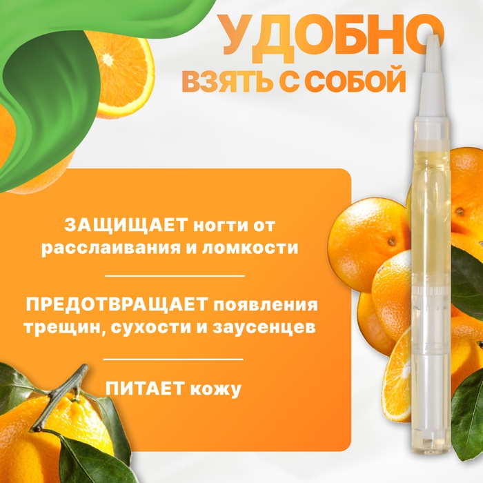 Масло для кутикулы и ногтей, в карандаше, 3 мл, с ароматом апельсина