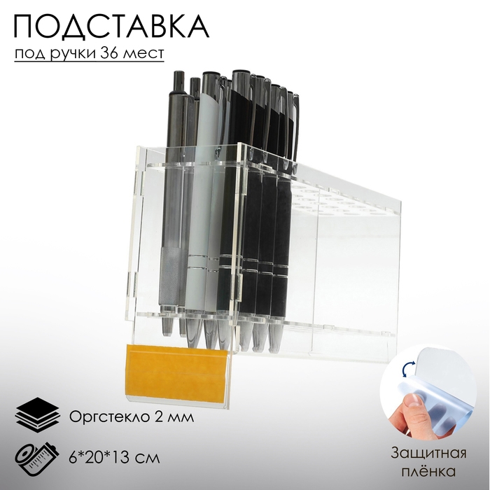 Подставка под ручки, 36 шт., 6&times;20&times;13 см, цвет прозрачный, оргстекло 2 мм, В ЗАЩИТНОЙ ПЛЁНКЕ