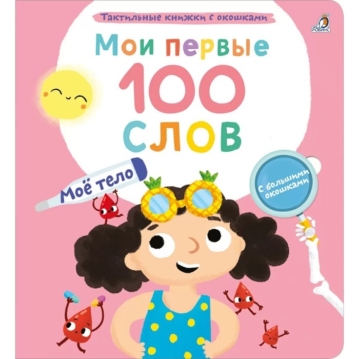Мои первые 100 слов с окошками. Мое тело Мои первые 100 слов с окошками. Мое тело