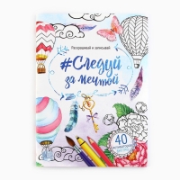 Раскраска - антистресс, альбом &laquo;Следуй за мечтой&raquo; 48 стр.