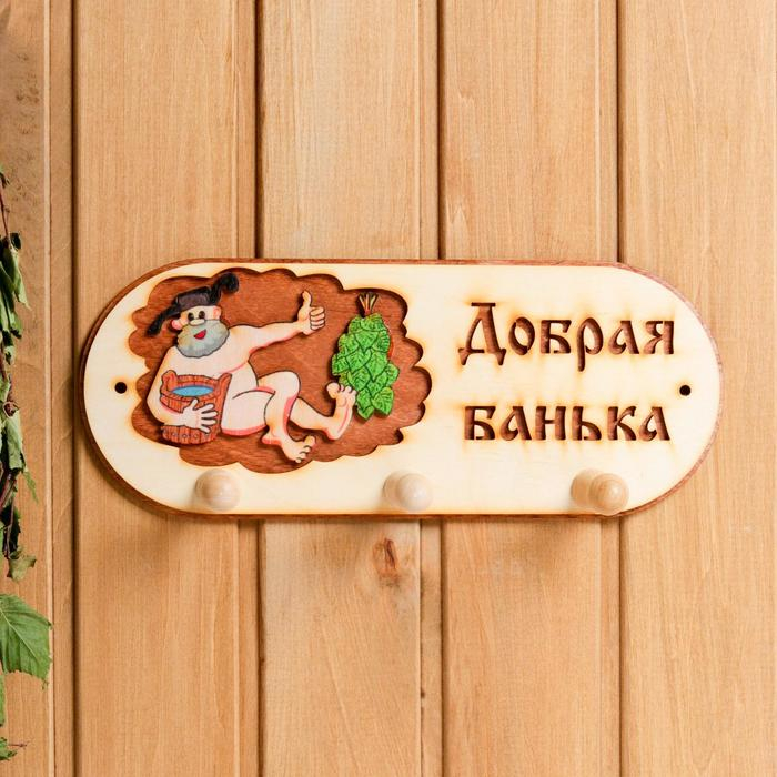 Вешалка 3 рожковая Вешалка 3 рожковая "Добрая банька" банька"