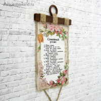 Сувенир свиток "Семейный устав"