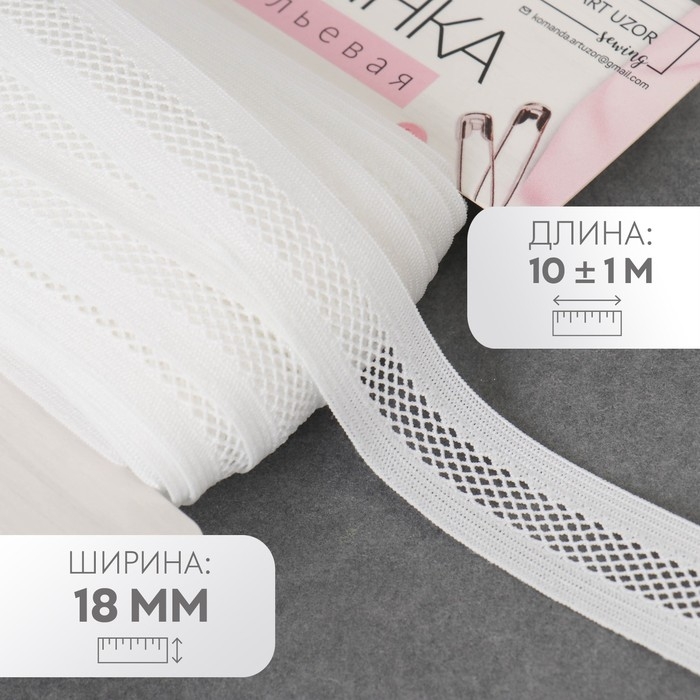 Резинка декоративная бельевая, 18 мм, 10 &plusmn; 1 м, цвет белый