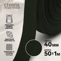 Стропа ременная, 40 мм, 50 &plusmn; 1 м, плотность 15,5 гр/м, цвет хаки №36