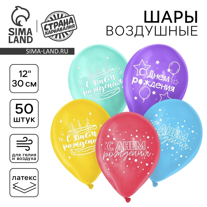 Воздушный шар латексный 12" &laquo;С Днём рождения!&raquo;, 50 шт., МИКС