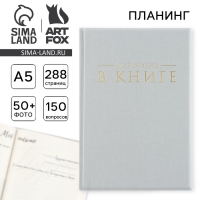 Интервью планинг А5, 144 листа, твердая обложка, текстиль &laquo;Серый&raquo;
