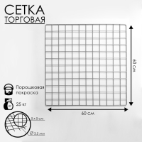 Сетка торговая 60&times;60см, окантовка 5 мм, пруток-3,5 мм, цвет хром (порошковое покрытие)