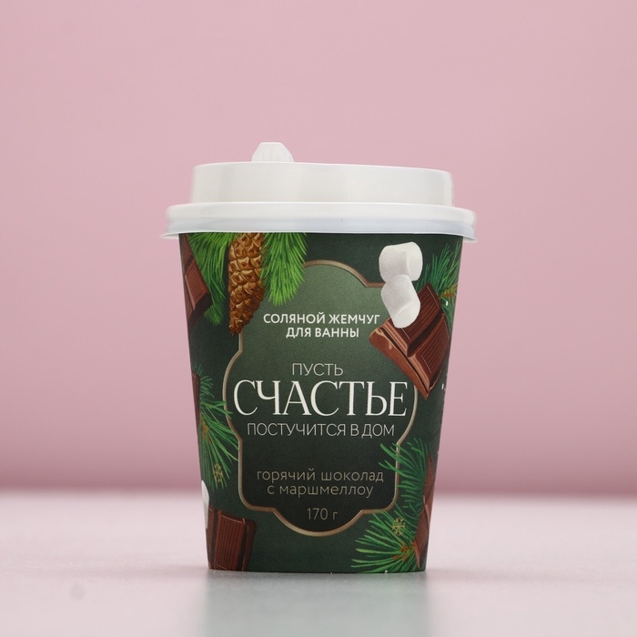 Жемчуг для ванны ЧИСТОЕ СЧАСТЬЕ &laquo;Постучится в дом!&raquo;, 170 г, аромат горячего шоколада с маршмеллоу, Новый Год