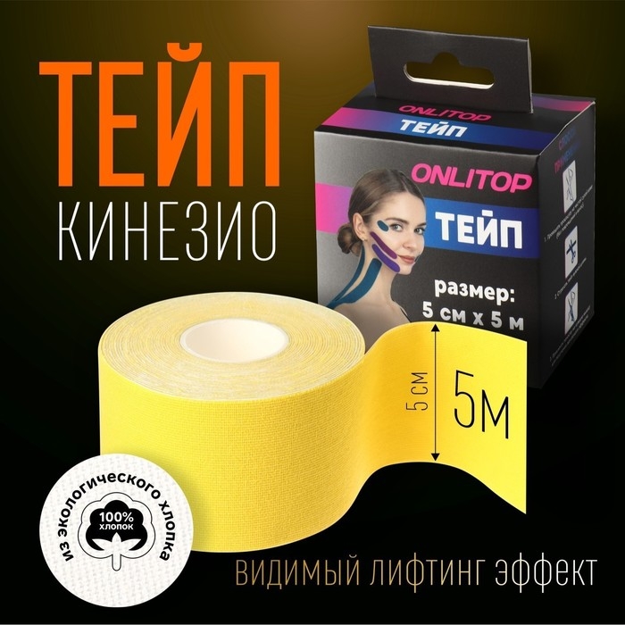 Кинезио - тейп, 5 см &times; 5 м, цвет жёлтый