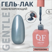 Гель лак для ногтей &laquo;GENTLE&raquo;, 3-х фазный, 10 мл, LED/UV, цвет серый (5)