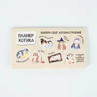 Планинг с отрывными листами, 50 л  "Планер котика"