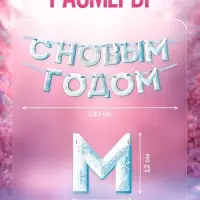 Гирлянда на ленте &laquo;С Новым Годом!&raquo;, снежная, 130 см