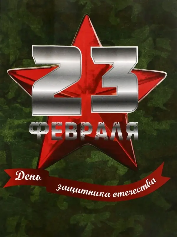 Пакет подарочный крафт &laquo;С 23 Февраля!&raquo; 12&times;6&times;16 См