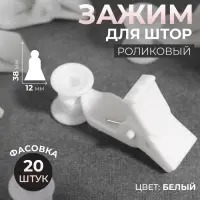 Зажим для штор, 38 &times; 12 мм, цвет белый, цена за 1 штуку