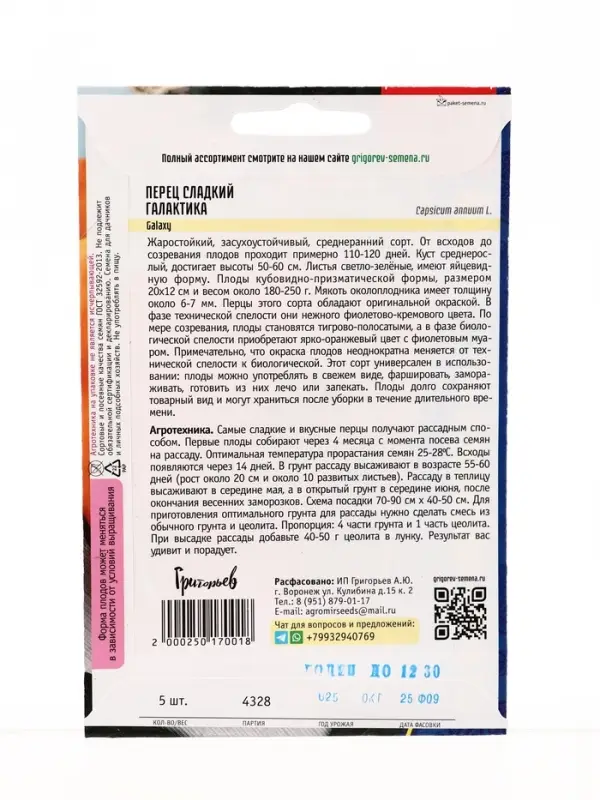 Семена Перец сладкий Галактика (Galaxy) 5шт. / НОВИНКА  12.29 г.