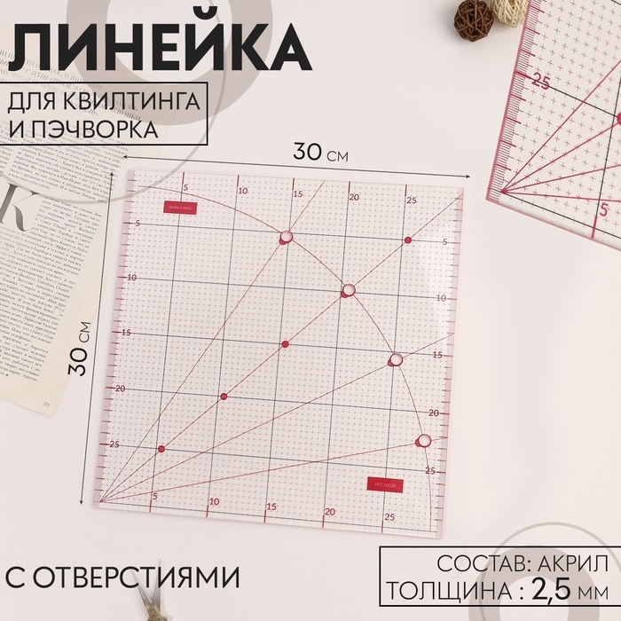 Линейка для квилтинга и пэчворка, с отверстиями, 30 × 30 см, цвет прозрачный/розовый Линейка для квилтинга и пэчворка, с отверстиями, 30 × 30 см, цвет прозрачный/розовый
