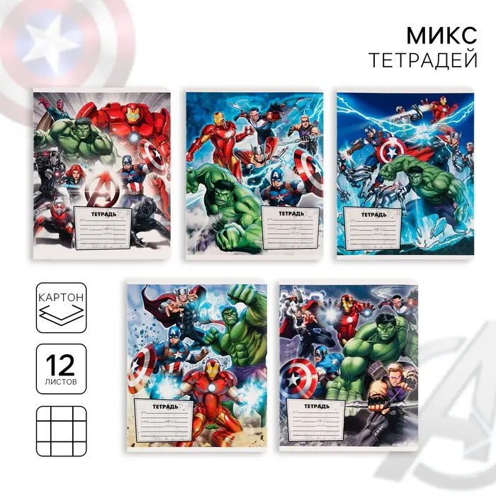 Тетрадь в клетку 12 листов, 5 видов МИКС, обложка мелованный картон, &laquo;Мстители&raquo;