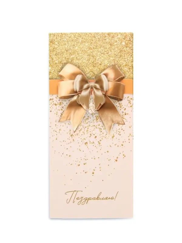Конверт для денег &laquo;Поздравляю!&raquo;, 16.5&times;8 см