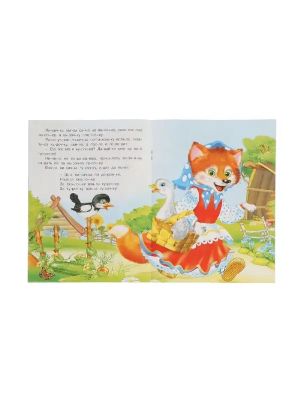 Книжка "Лисичка со скалочкой"