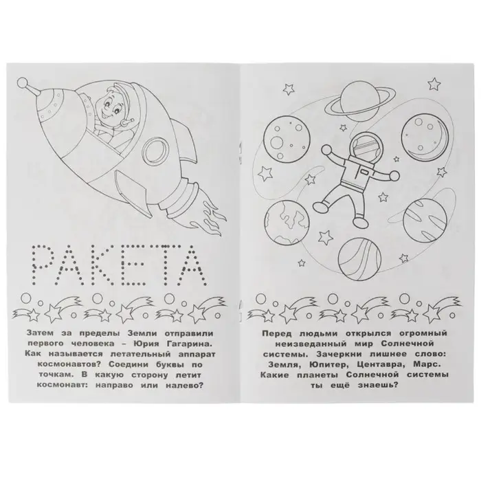 Раскраска-малышка &laquo;Космос&raquo; 16 заданий