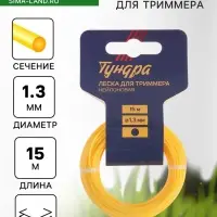 Леска для триммера ТУНДРА, сечение круг, d=1.3 мм, 15 м, нейлон