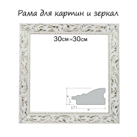 Рама для картин (зеркал) 30 х 30 х 4 см, дерево "Версаль", бело-золотая Рама для картин (зеркал) 30 х 30 х 4 см, дерево "Версаль", бело-золотая