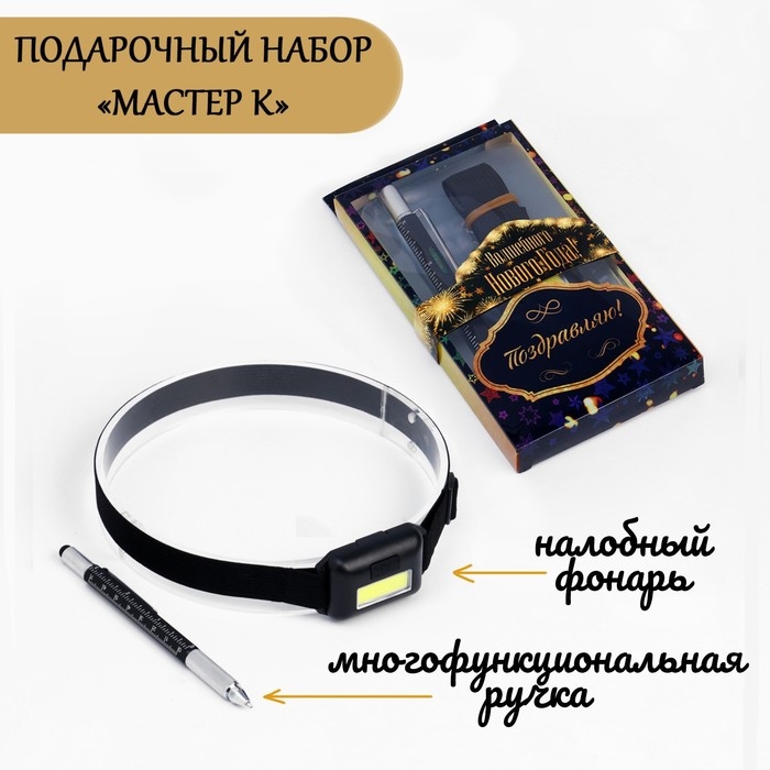 Набор 2 в 1 Набор 2 в 1 "Мастер К.": налобный фонарь и ручка-мультитул