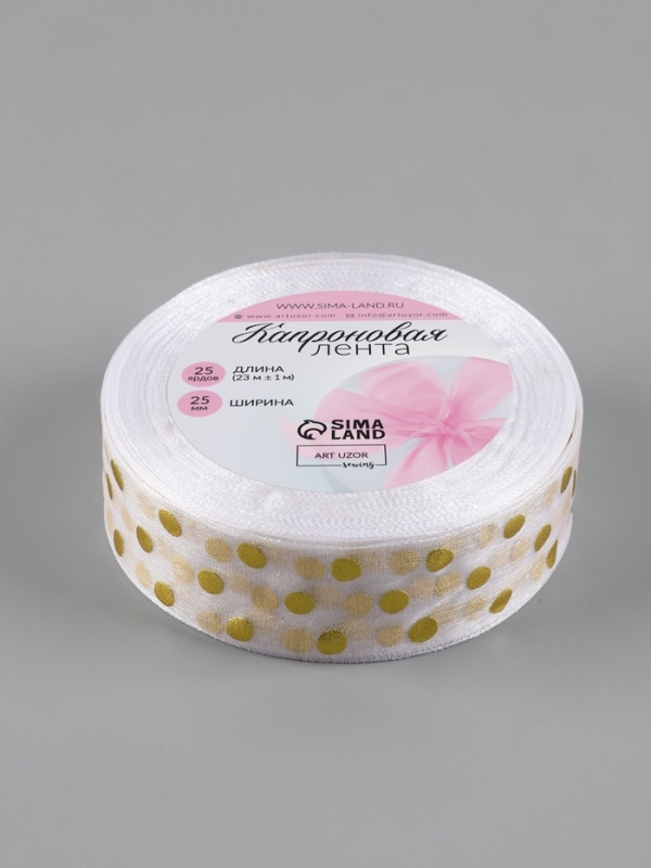 Лента капроновая с тиснением &laquo;Горох&raquo;, 25 мм, 22 &plusmn; 1 м, цвет белый/золотой
