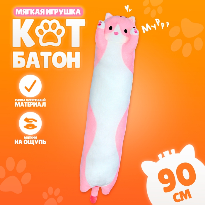 Мягкая игрушка &laquo;Котик&raquo;, 90 см, цвет розовый