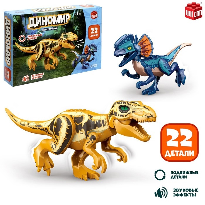Конструктор &laquo;Диномир&raquo;, 22 детали, тираннозавр и велоцираптор, звук