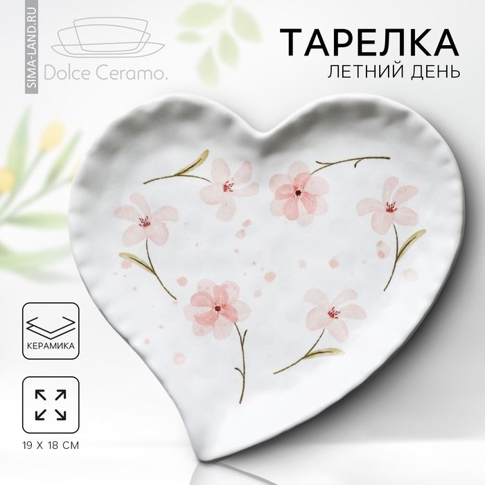 Тарелка керамическая &laquo;Летний день&raquo;, 19 х 18 см, цвет белый