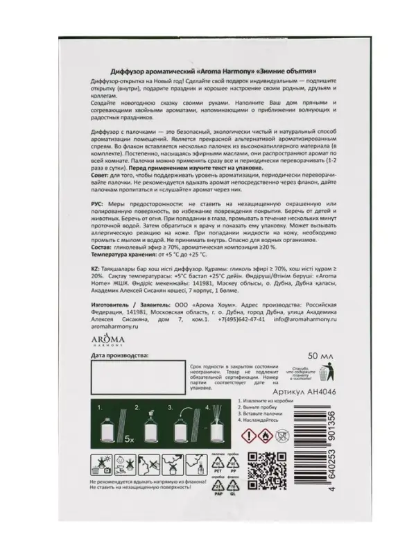 Диффузор ароматический  "Зимние объятия" 50 мл (открытка)