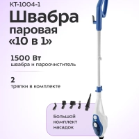 Паровая швабра с насадками для пола КТ-1004