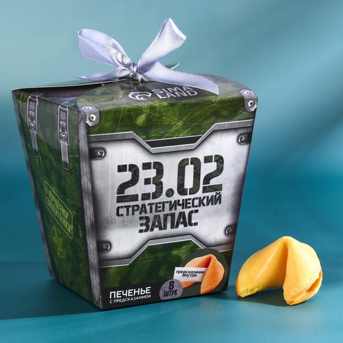 Печенье с предсказанием &laquo;Стратегический запас&raquo;, 8 шт.