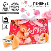 Печенье с предсказанием &laquo;Любимой маме&raquo;, 3 шт