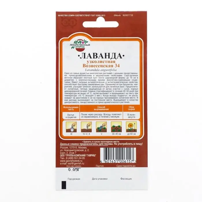 Семена Лаванда узколистная, "Вознесенская 34", ц/п,  0,05 г