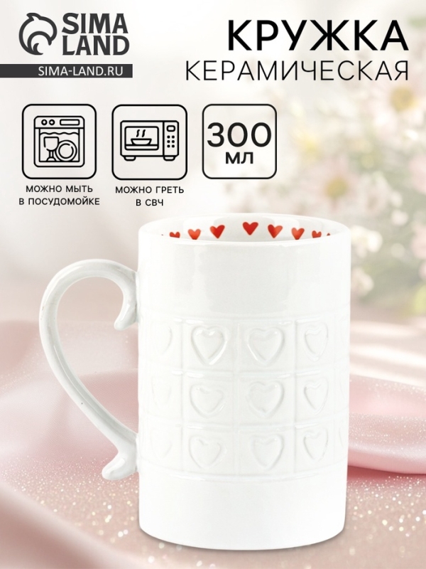 Кружка керамическая Дорого внимание &laquo;Сердце&raquo;, 300 мл