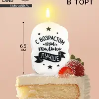 Свеча для торта &laquo;С возрастом ты только лучше&raquo;, 6.5 см
