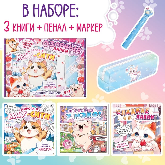 Подарочный набор 5в1 &laquo;Озорные лапки&raquo;, Аниме, книги, маркер, пенал