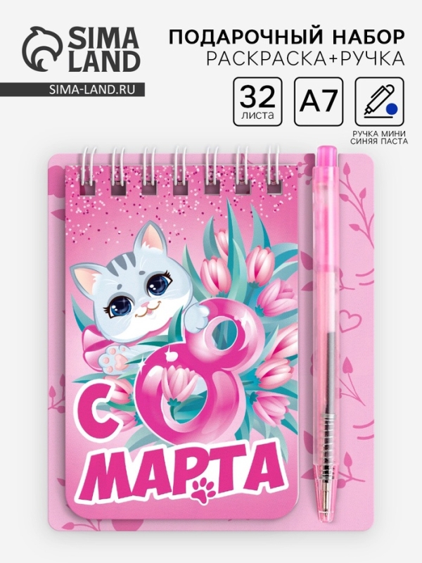 Набор блокнот и мини-ручка "C 8 марта. Кошечка", 9 х 10,4 см