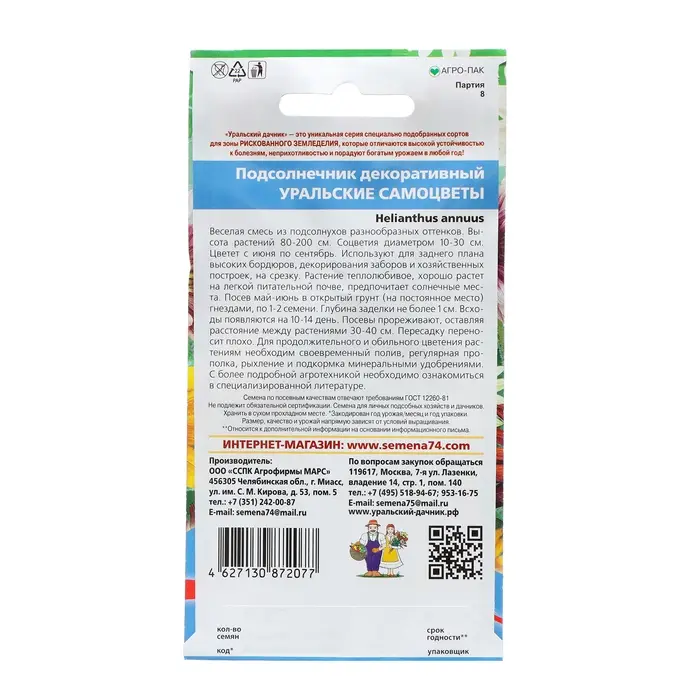 Семена Цветов Подсолнечник декоративный "Уральские Самоцветы"   ,0 ,45 г  ,