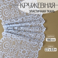 Кружевная эластичная ткань, 190 мм &times; 2,7 &plusmn; 0,5 м, цвет небесно-голубой
