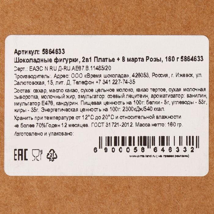 Шоколадные фигурки, 2 в 1 «Платье + 8 марта. Розы», 160 г Шоколадные фигурки, 2 в 1 «Платье + 8 марта. Розы», 160 г