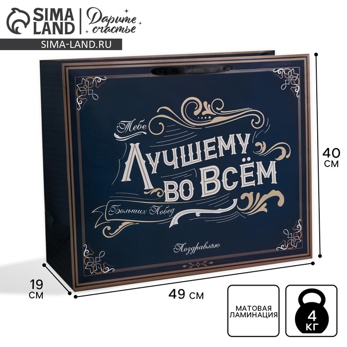 Пакет подарочный ламинированный, упаковка, &laquo;Лучшему во всем&raquo;, XL 49 х 40 х 19 см