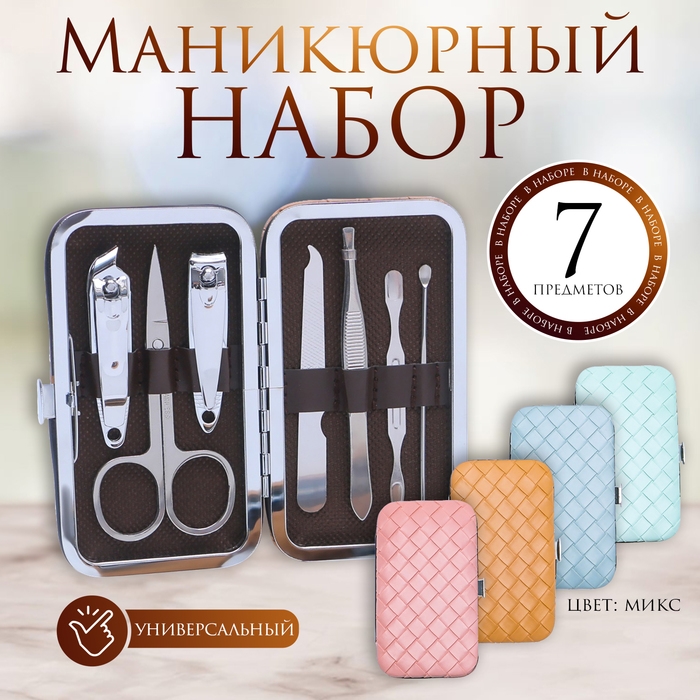 Набор маникюрный &laquo;Плетёнка&raquo;, 7 предметов, в футляре, цвет МИКС