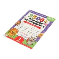 Тренажёр по математике "3500 примеров по математике. Счёт в пределах 10", 24 стр