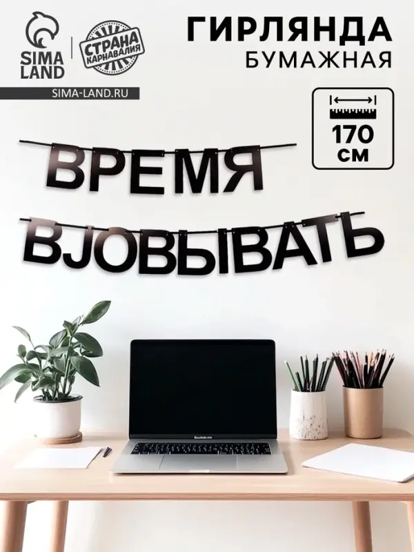 Гирлянда на ленте "Время работать", 170 см